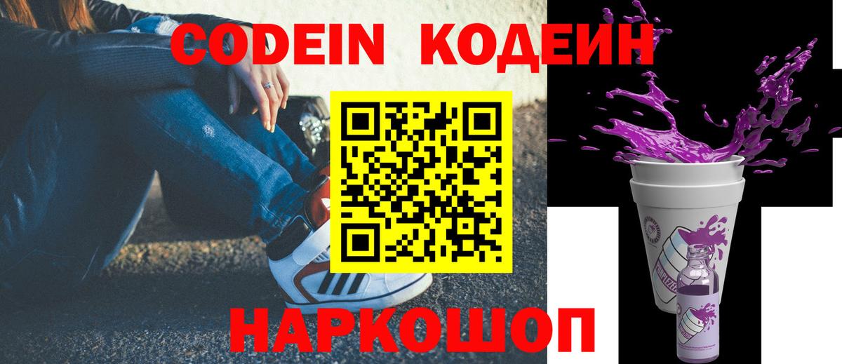 Кодеин Purple Drank Вологда